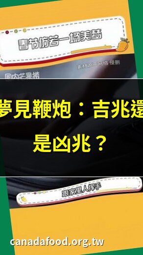 夢到鞭炮