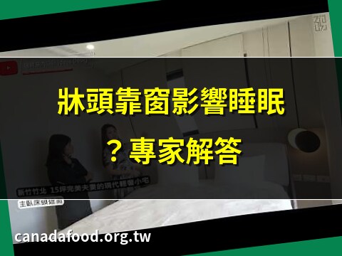 床頭有窗
