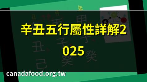 辛丑五行屬性詳解2025 | 辛丑年五行屬金還是土 | 辛丑大運誰走運最旺 | 辛丑年生人命格解析