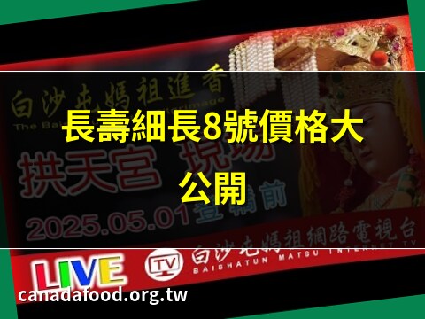 長壽細長8號
