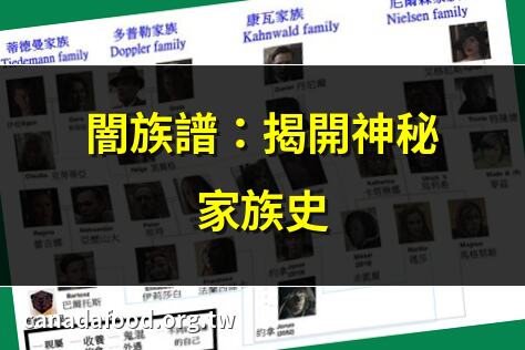 闇族譜：揭開神秘家族史 | 闇族譜：隱藏的秘密 | 闇族譜：家族黑暗面 | 闇族譜：不為人知的故事