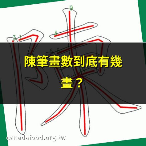 陳筆畫數到底有幾畫？ | 陳字筆順一次學會！ | 2025最新陳筆畫解析 | 陳筆畫怎麼寫？看這篇！
