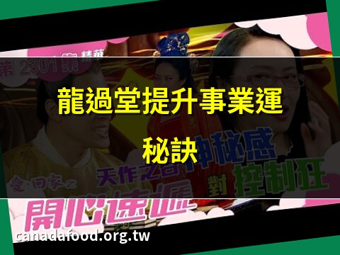 辦公室龍過堂