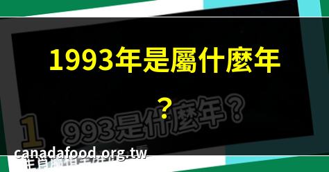 1993年是屬什麼年？ | 1993年屬雞的命運解析 | 1993年是什麼生肖年？ | 1993年五行屬什麼命？